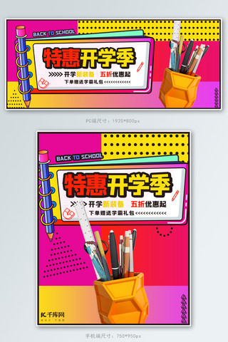 开学季开学特惠海报模板_开学季文具特惠红色黄色孟菲斯banner