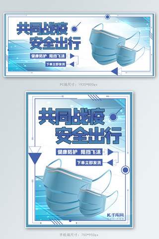 战疫海报模板_医疗用品类共同战疫安全出行蓝色简约banner