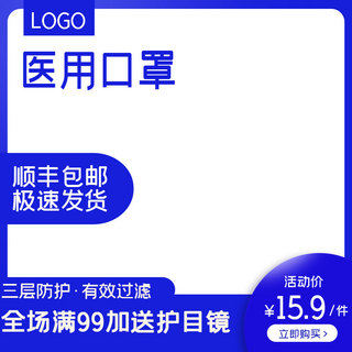 扁平品牌海报模板_医疗防护口罩蓝色简约主图