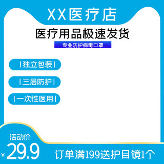 武汉简约海报模板_医疗防护口罩蓝色简约主图