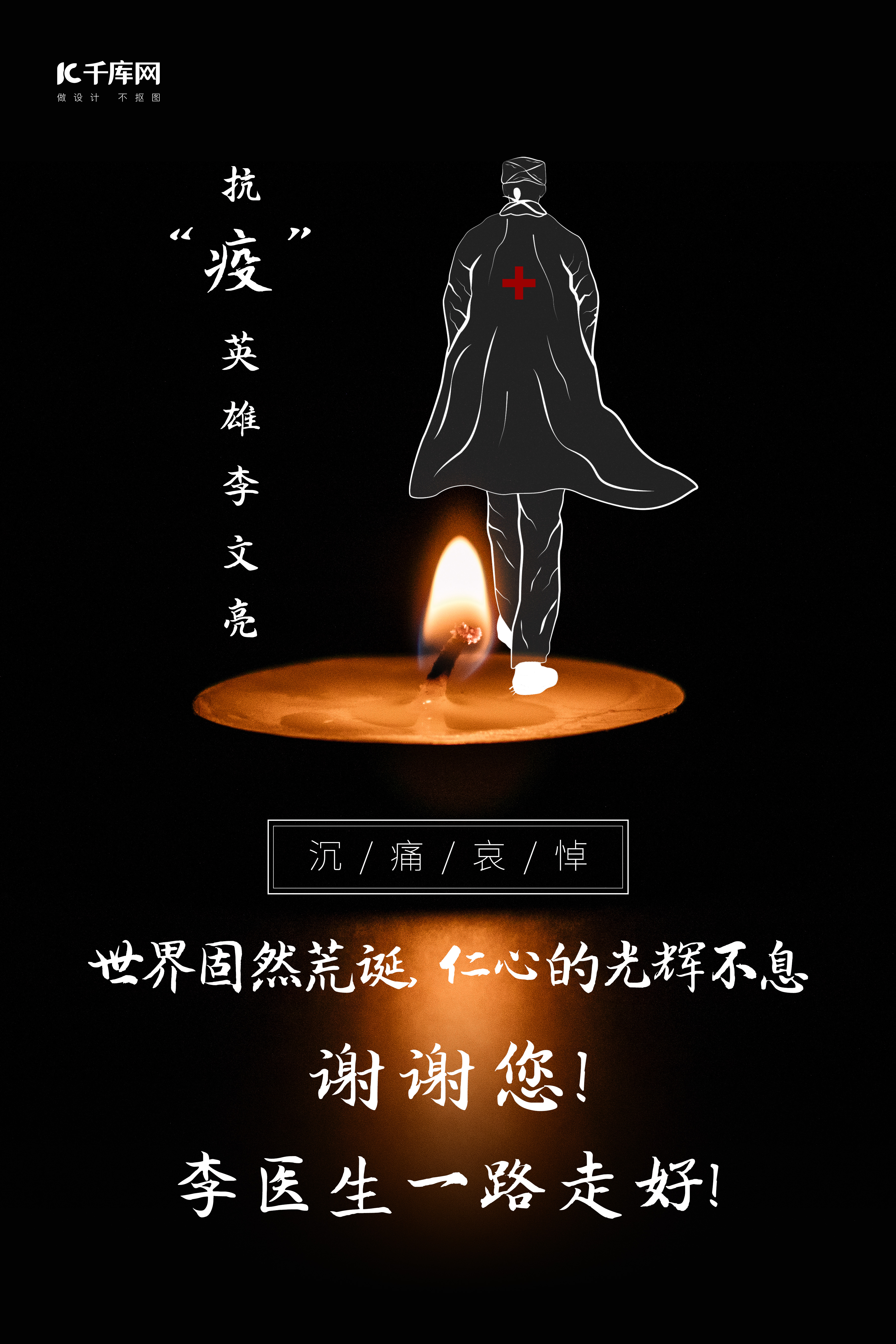 抗疫英雄林文亮蜡烛黑色简约风格海报图片