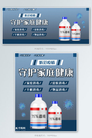 防护用品家用消毒酒精蓝色简约banner