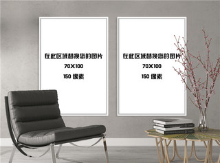 室内画框模板装饰画模型设计展示白色墙壁简约风格样机