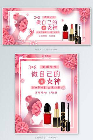 美妆女神节海报模板_妇女节美妆特惠粉色电商促销banner