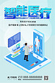 智能医疗医院医生智能工作图蓝色简约科技风海报