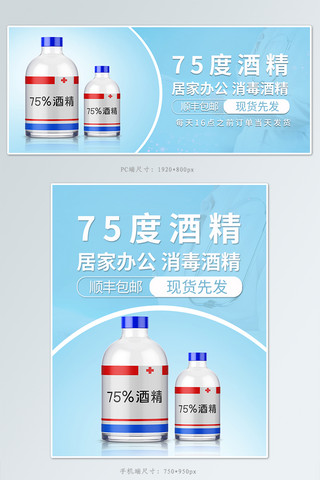 疾病彩图海报模板_防护用品酒精消毒液浅蓝色简约banner