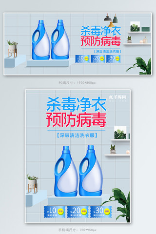 预防地震报海报模板_预防病毒洗衣液蓝色清新banner