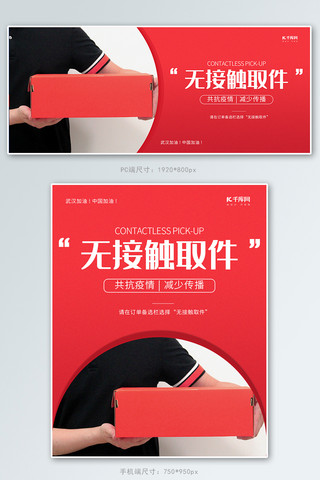 防疫无接触取件红色简约banner轮播图