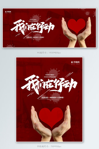 武汉辛亥革命博物馆海报模板_抗击疫情我们在行动红色简约banner轮播图