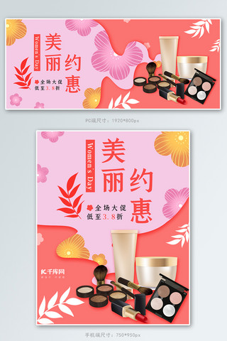 38约惠女王节海报模板_妇女节美丽约惠粉色红色 电商banner