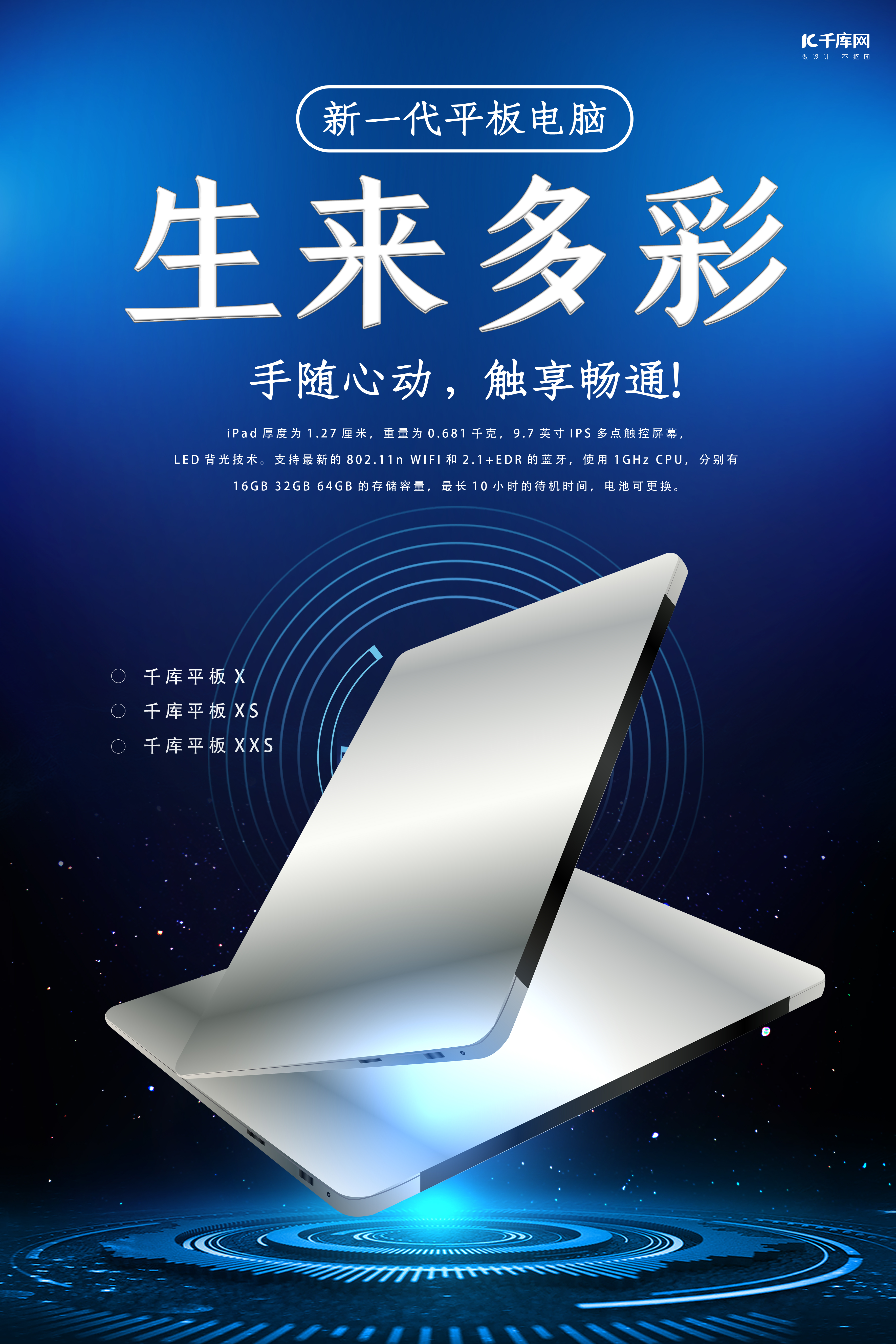 电子产品促销平板电脑 蓝色科技风海报图片