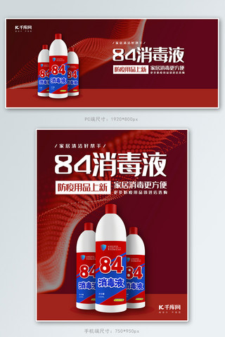 专业消毒海报模板_防护用品84消毒液红色简约电商banner