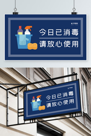 已消毒马桶消毒海报模板_消毒温馨提示清洁卫生用具深蓝简约其他