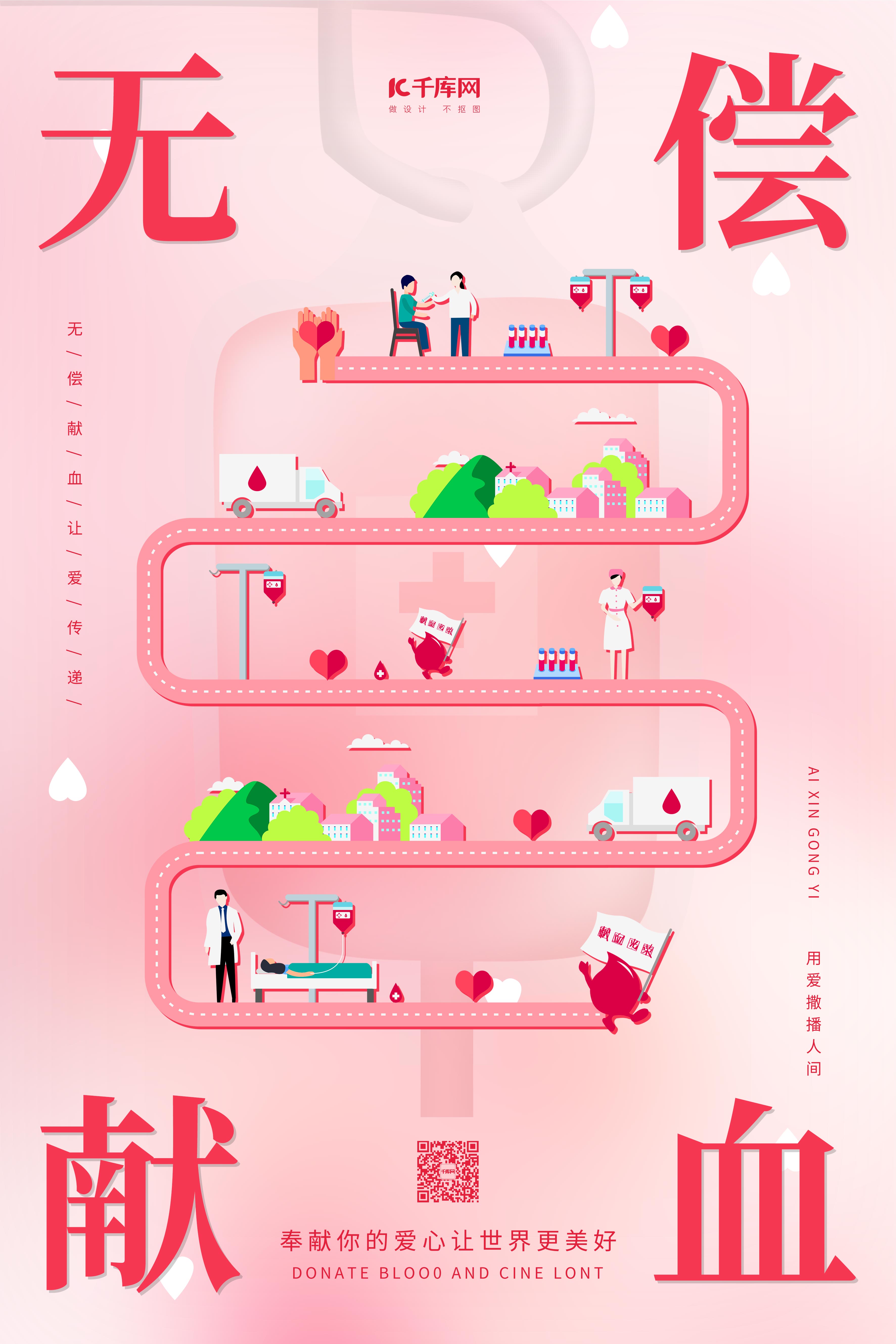 无偿献血献血插画粉色手绘海报图片