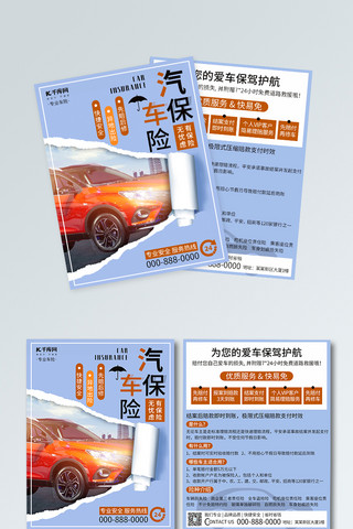 爱车海报模板_保险专业汽车保险蓝色简约风宣传单