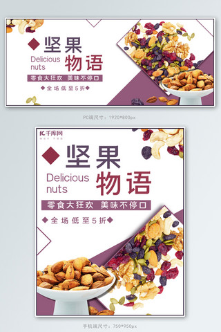 零食坚果物语白色紫色简约banner