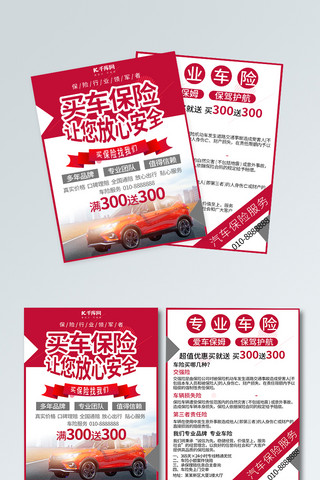 汽车宣传单海报模板_保险买汽车保险红色简约风宣传单