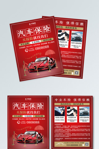 专业海报模板_保险专业汽车保险红色简约风宣传单