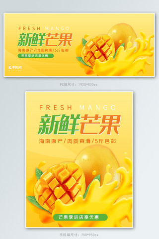 餐饮线上海报模板_水果新鲜芒果黄色简约电商banner