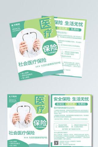 专业品牌海报模板_保险专业医疗保险绿色简约风宣传单