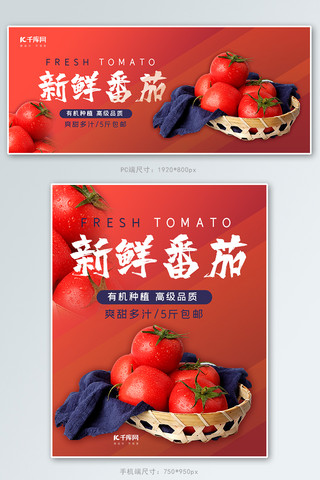 食品banner促销海报模板_水果新鲜番茄红色简约风电商banner