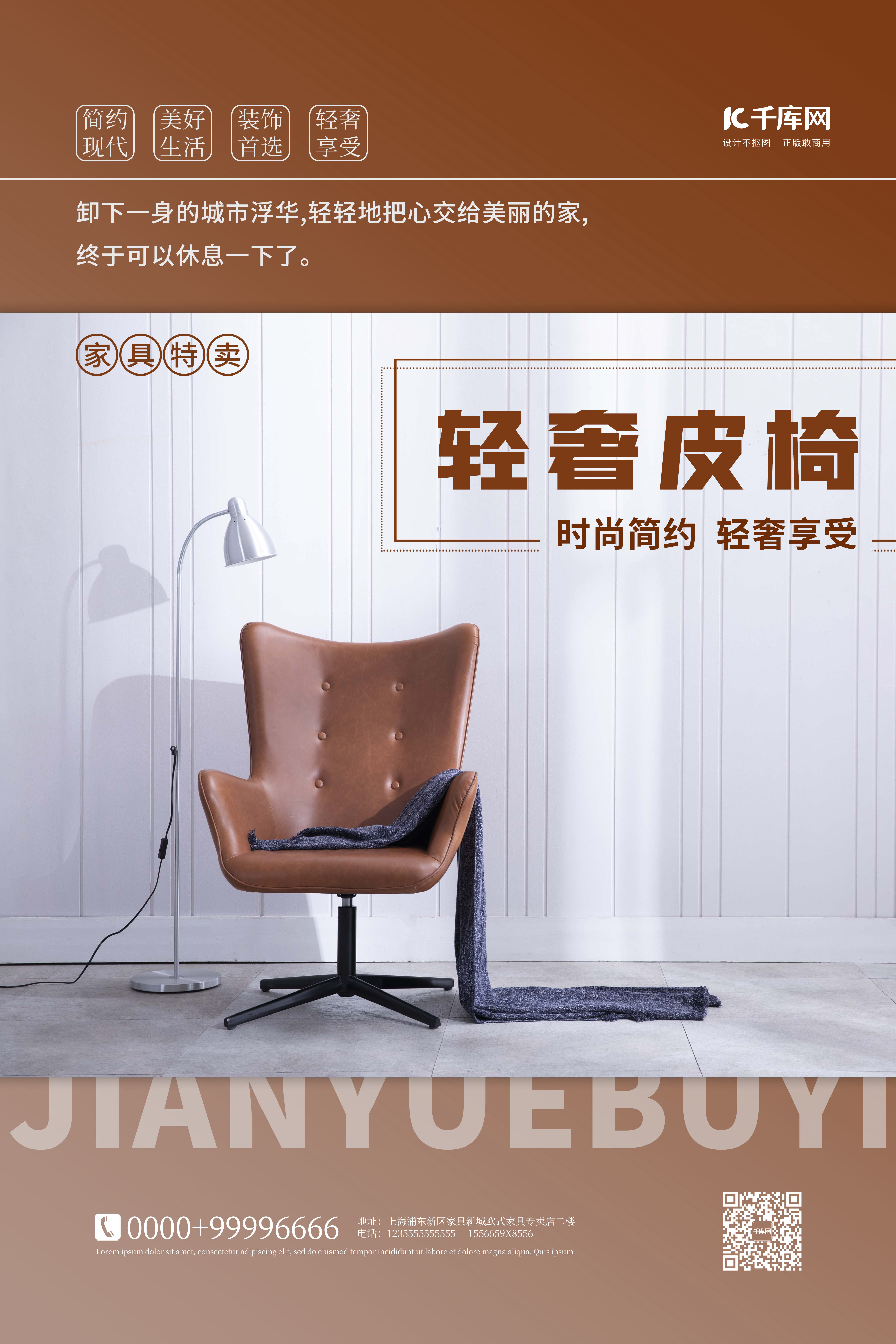 家具促销椅子棕色简约海报图片