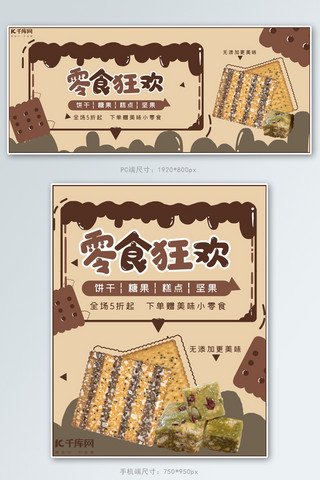 零食卡通手绘海报模板_零食零食狂欢棕色简单手绘banner