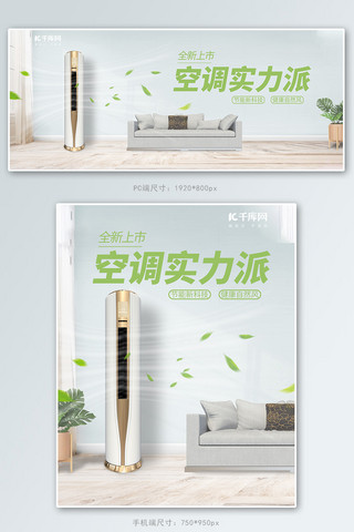 新品促销空调绿色清新banner