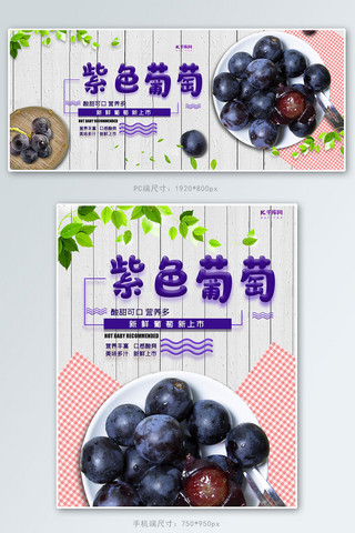 葡萄发芽海报模板_新鲜水果紫色葡萄灰色简约清新淘宝banner