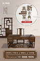 古典家具桌椅褐色中国风海报