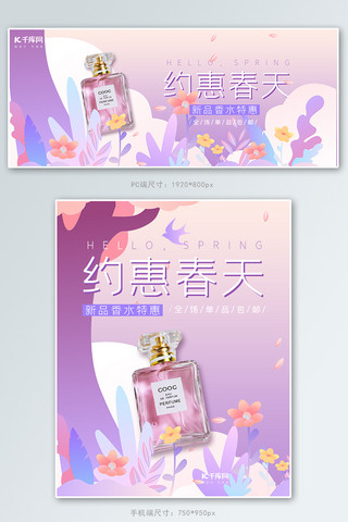 香水banner海报模板_春天约惠春天香水促销紫色手绘风电商banner