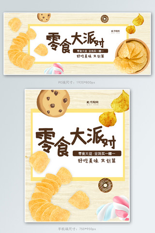 糖果食物海报模板_零食大派对薯片黄色简约淘宝banner