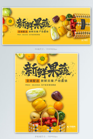 生鲜新鲜海报模板_生鲜新鲜果蔬配送黄色简约电商banner