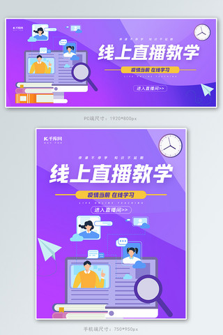 教育直播海报模板_直播教学线上直播紫色渐变banner轮播图