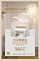 家具促销化妆台白色简约海报