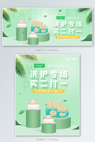 洗护用品纸巾绿色室内立体banner