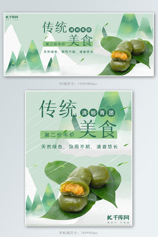 美食海报模板_清明传统美食绿色中国风banner