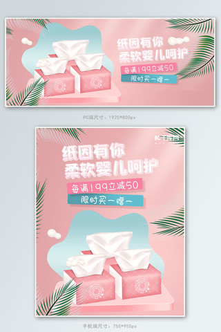 洗护用品纸巾粉色立体banner