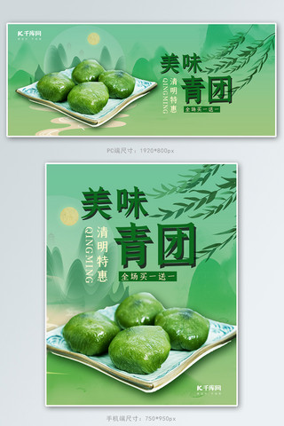 水墨美味海报模板_清明节美味青团青色中国风电商banner