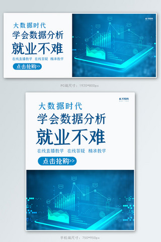 在线学习海报模板_数据分析在线学习蓝色简约banner