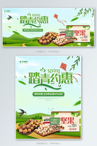 清明踏青约惠零食坚果绿色简约手绘电商banner