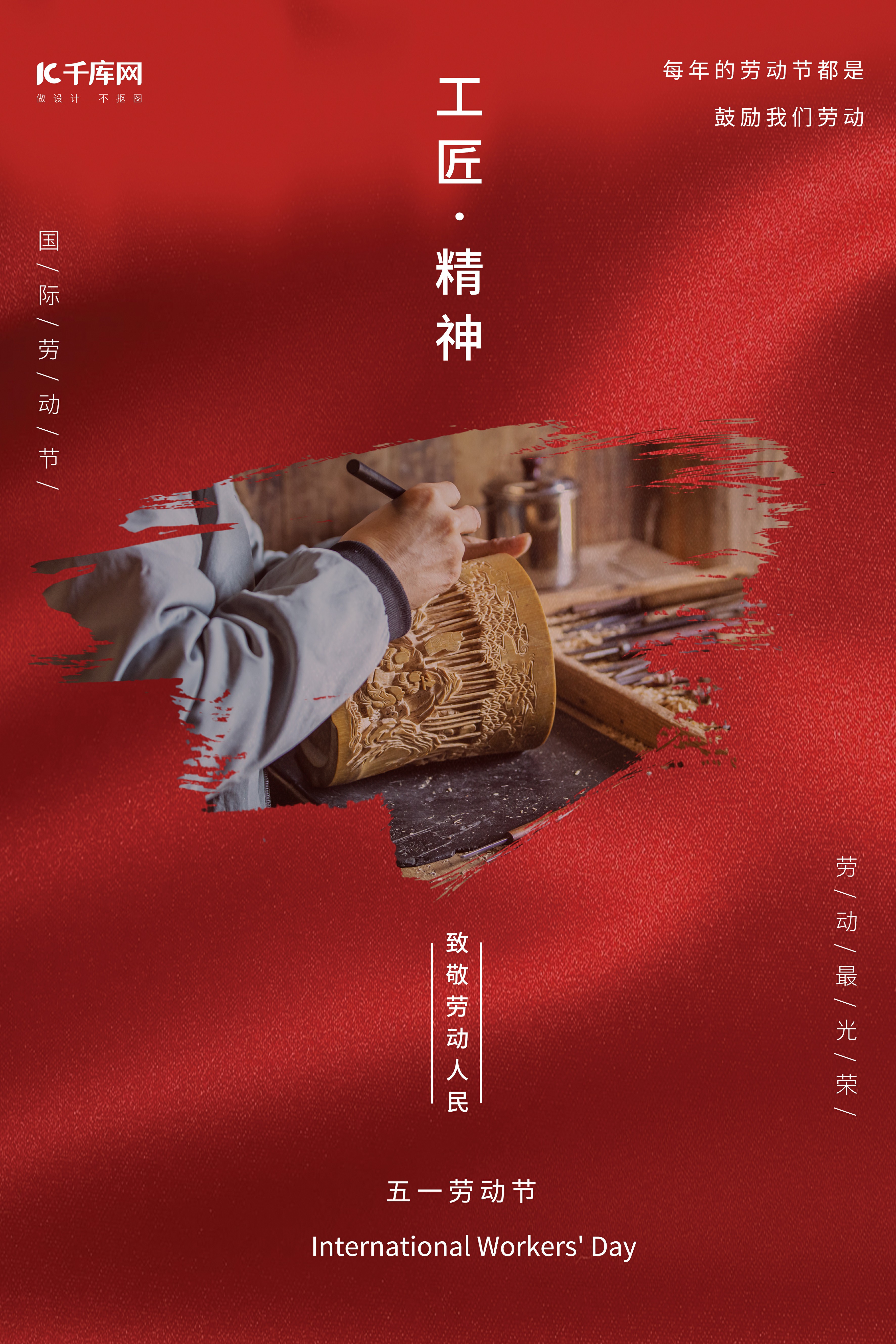 五一劳动节工匠红色大气摄影海报图片