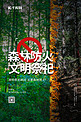 清明祭祀森林防火绿色简约海报