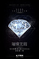 珠宝促销钻石黑色简约海报