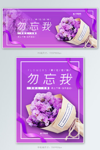 漂亮的鲜花海报模板_鲜花促销勿忘我紫色简约电商banner