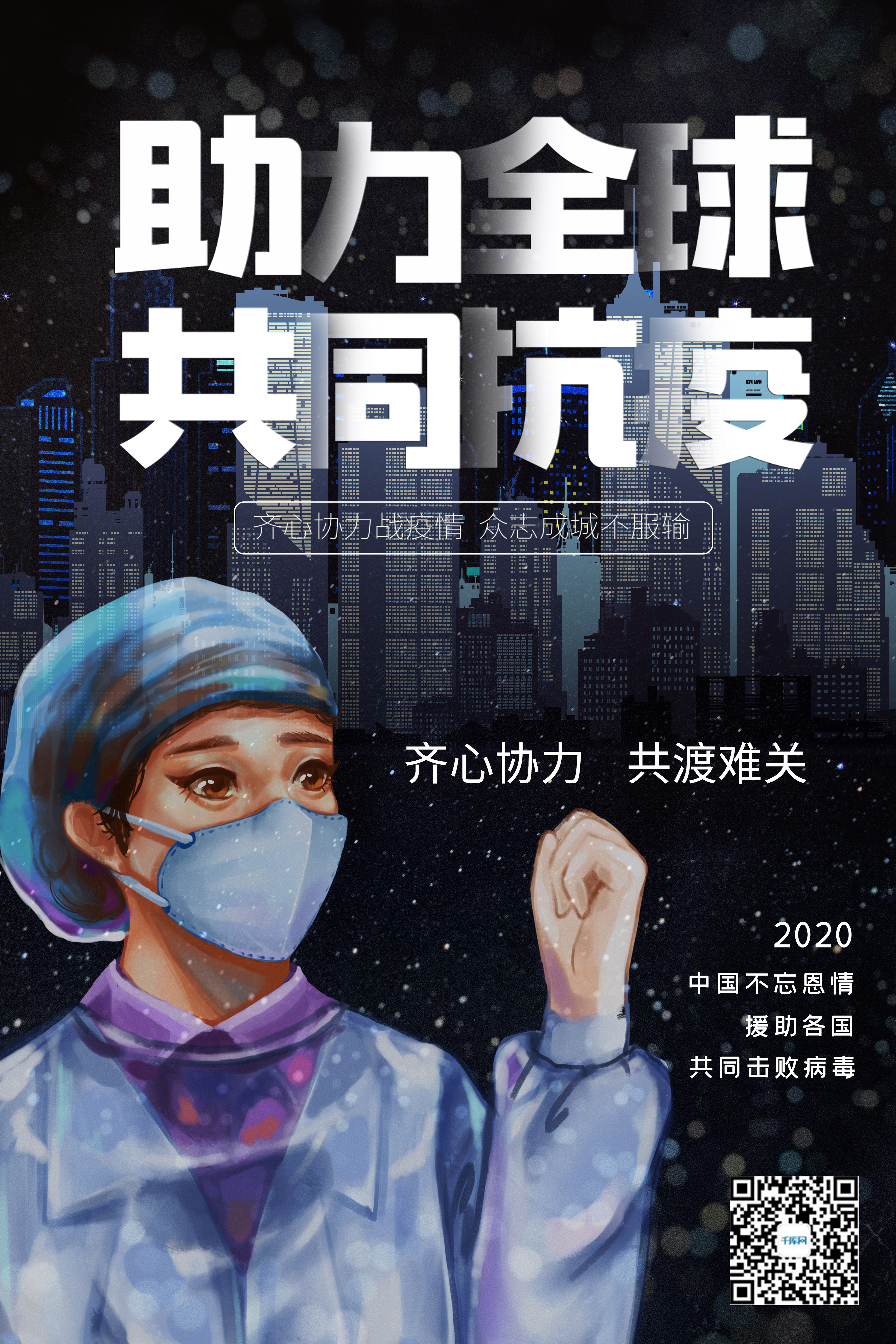 全球抗疫护士城市黑色大气插画海报图片