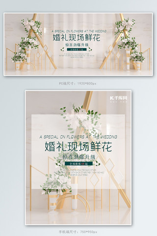 婚礼线海报模板_鲜花婚礼现场白色简约banner