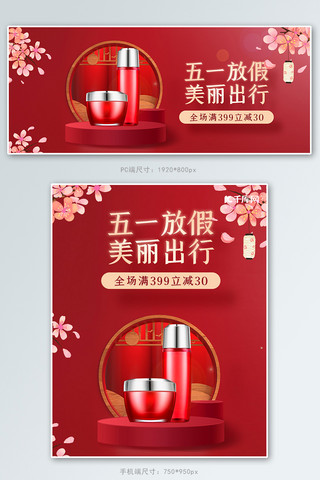 banner出游海报模板_五一劳动节化妆品红色中国风banner