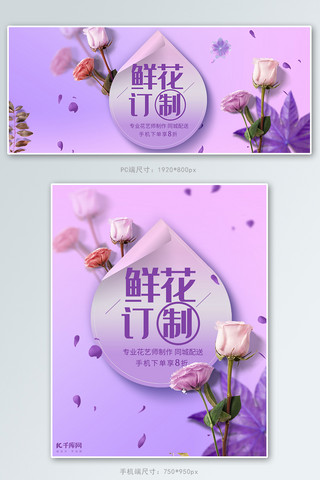 紫色鲜花海报模板_鲜花定制配送紫色唯美banner