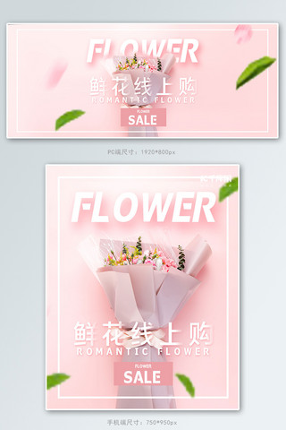 漂亮的鲜花海报模板_鲜花促销粉色清新banner